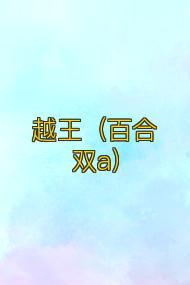 越王(百合双a)