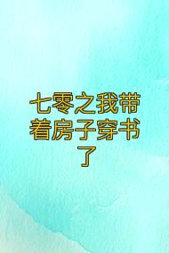 七零之我带着房子穿书了